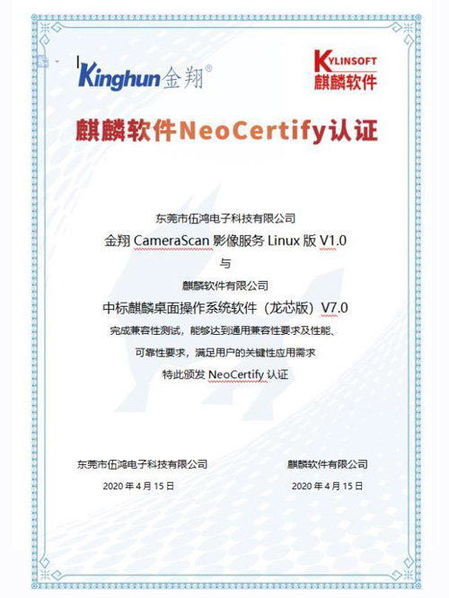 麒麟軟件NeoCertify認證
